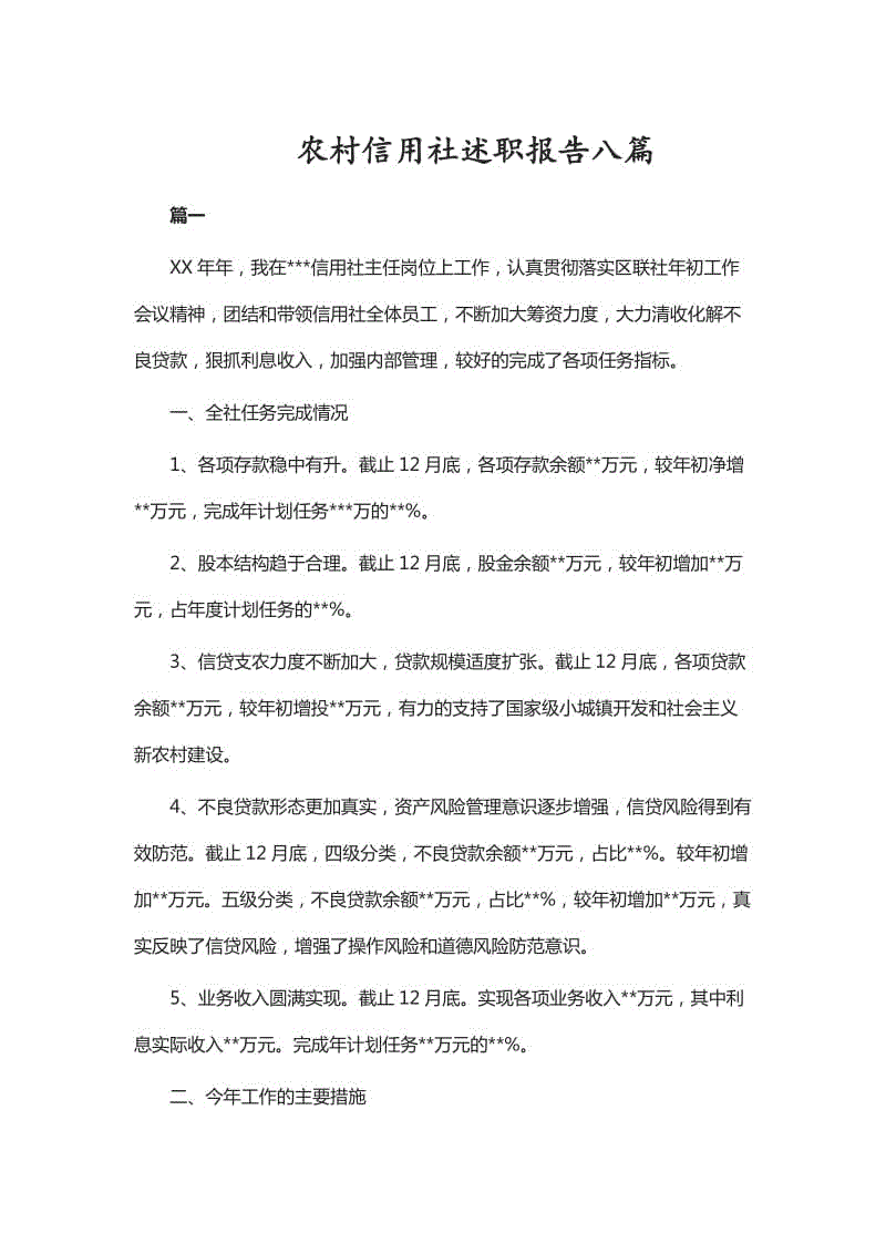 農(nóng)村信用社述職報告八篇