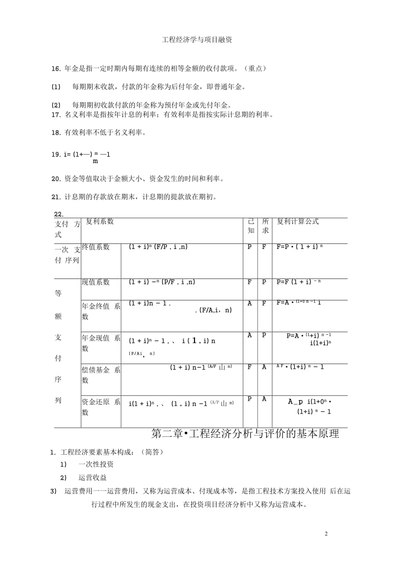 28888自考 工程经济学与项目融资 复习资料_第2页