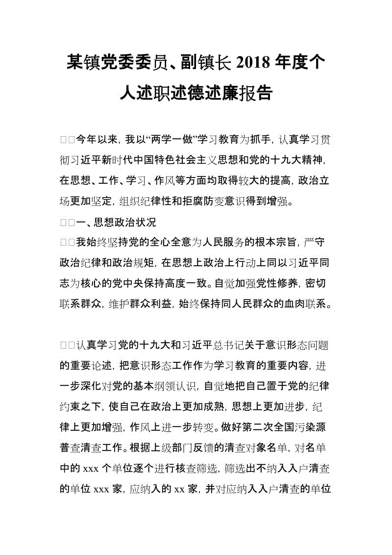 某鎮(zhèn)黨委委員、副鎮(zhèn)長2018年度個(gè)人述職述德述廉報(bào)告