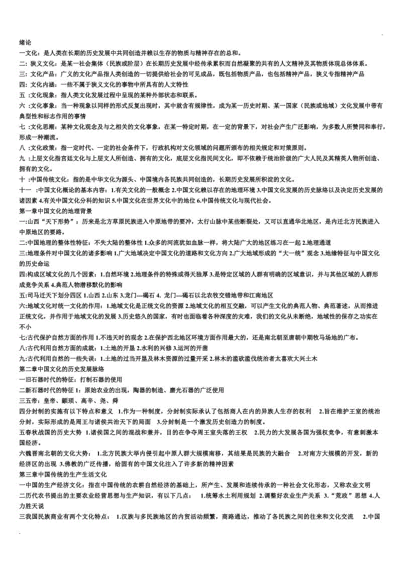 中國(guó)文化概論小抄Word版