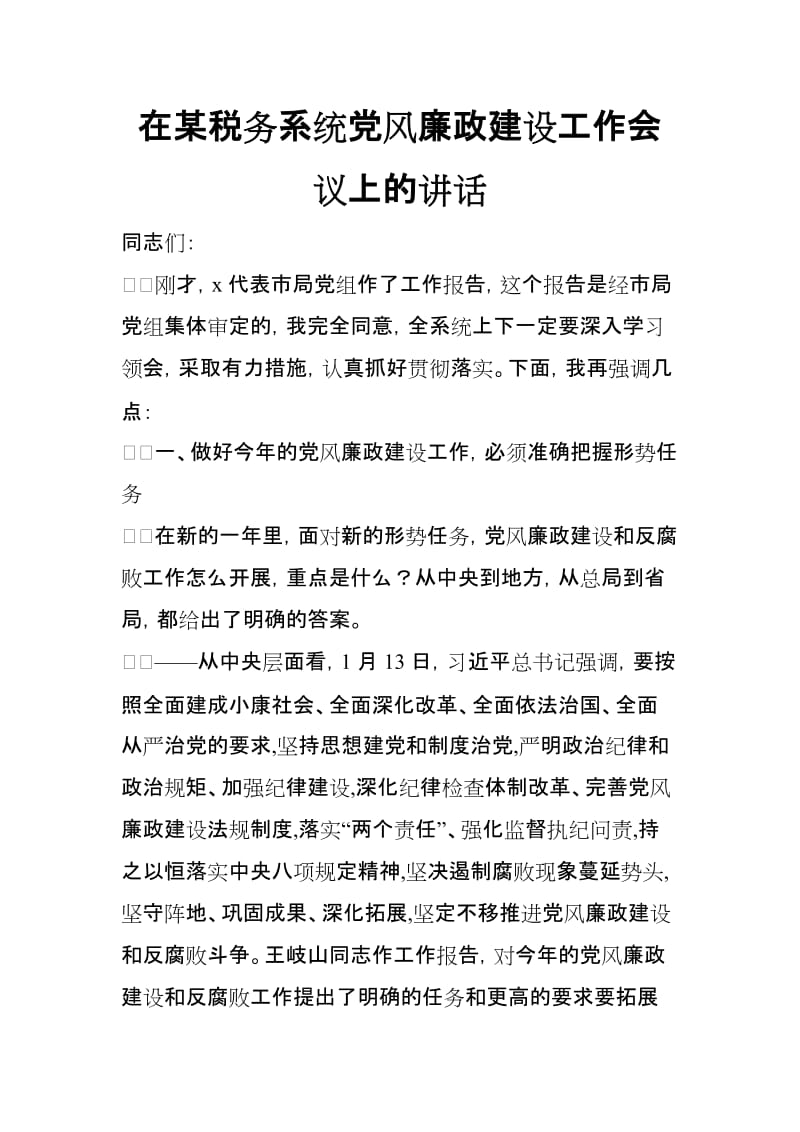 在某税务系统党风廉政建设工作会议上的讲话_第1页