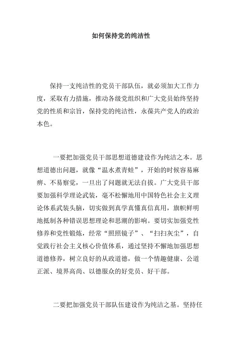 黨課相關(guān)：如何保持黨的純潔性+淺談發(fā)生在群眾身邊的不正之風(fēng)和腐敗問(wèn)題