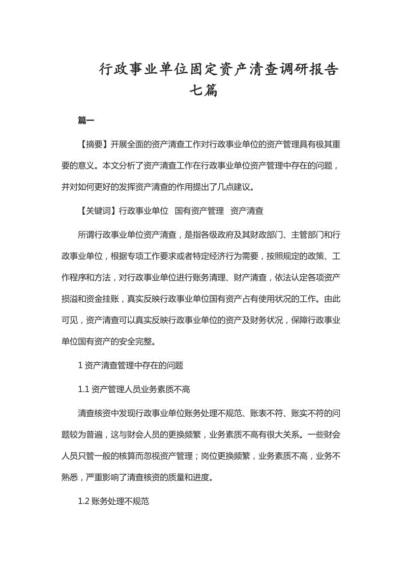 行政事業(yè)單位固定資產(chǎn)清查調(diào)研報(bào)告七篇