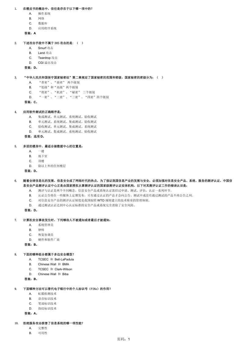 CISP整理试题及答案_第1页