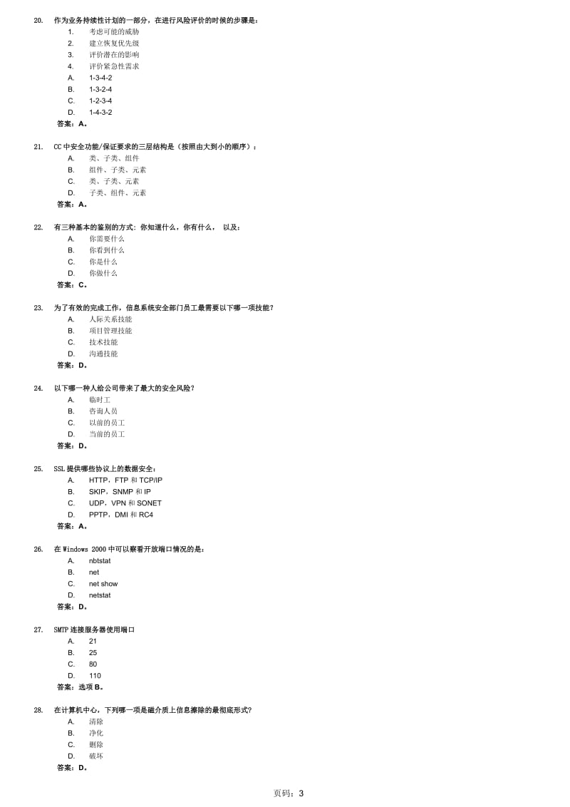 CISP整理试题及答案_第3页