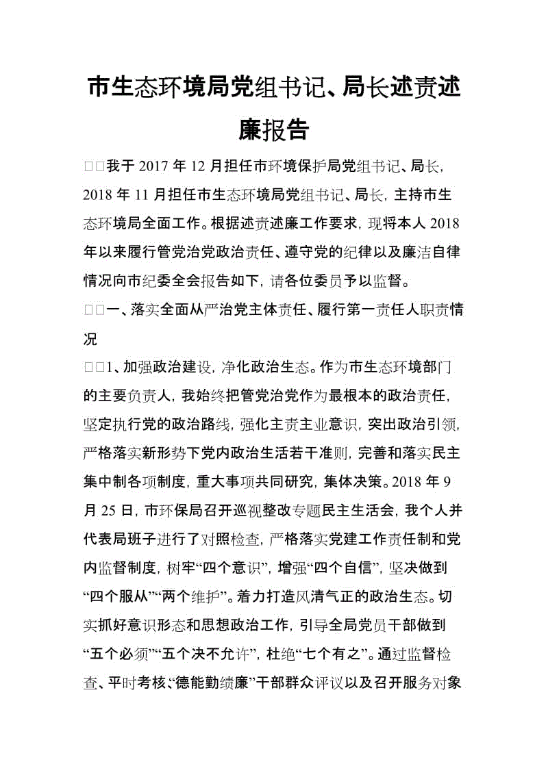 市生態(tài)環(huán)境局黨組書記、局長述責(zé)述廉報告