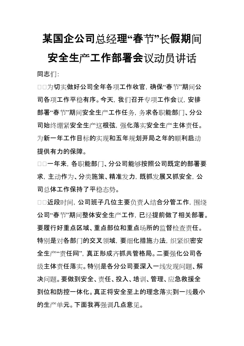 某国企公司总经理“春节”长假期间安全生产工作部署会议动员讲话_第1页