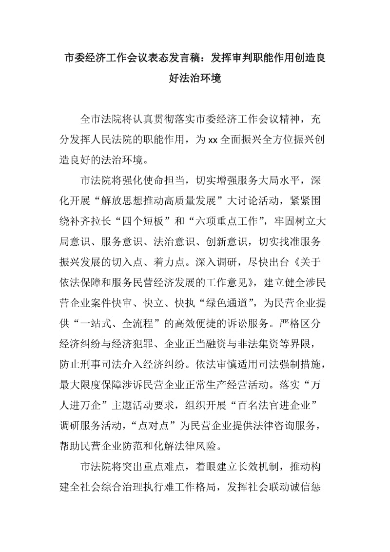 党课相关：市委经济工作会议表态发言稿：发挥审判职能作用创造良好法治环境_第1页