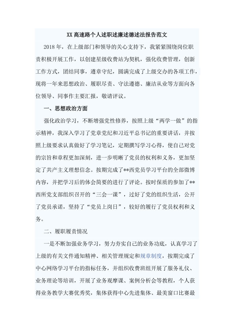 XX高速路个人述职述廉述德述法报告范文_第1页