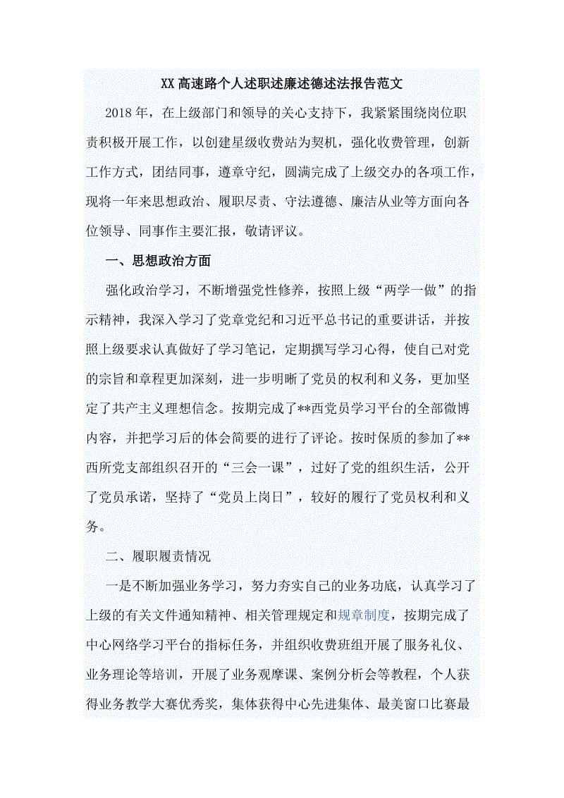 XX高速路個人述職述廉述德述法報告范文