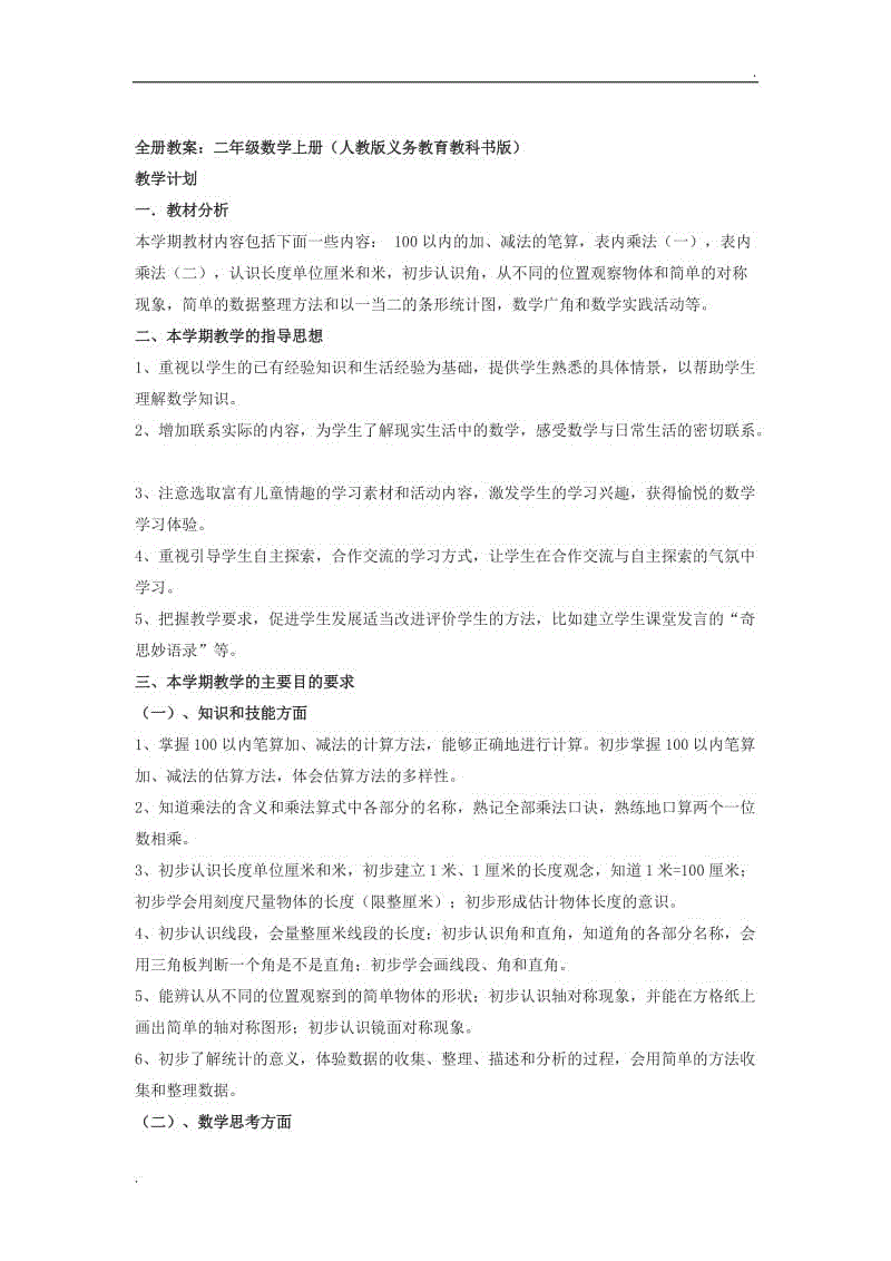 2019年部編人教版二年級(jí)上冊(cè)數(shù)學(xué)教案