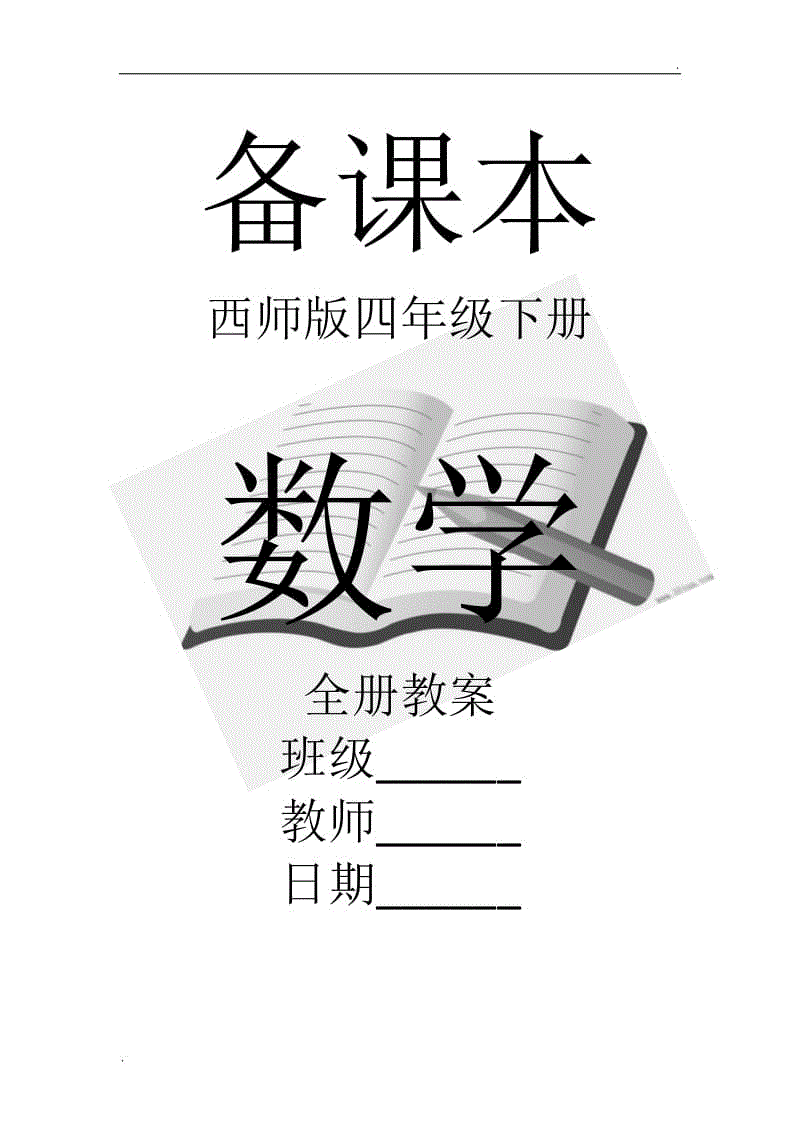 2019年西師版小學(xué)四年級下冊數(shù)學(xué)全冊教案