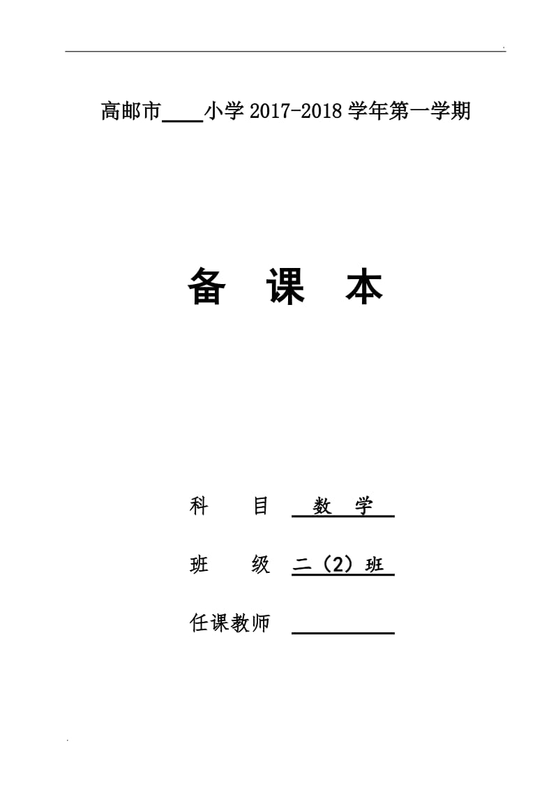 2019年2017苏教版二年级数学上册教案_第1页