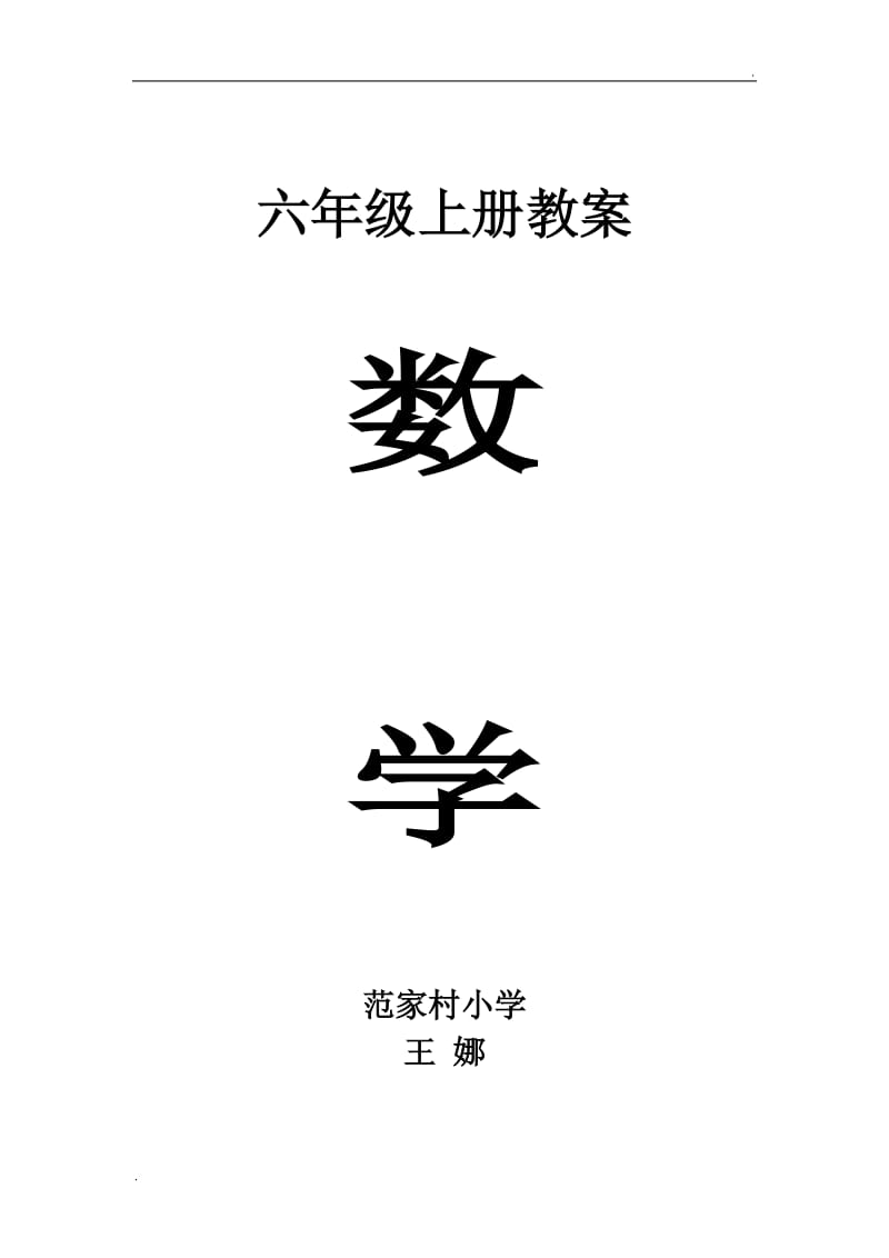 2019年北师大版六年级上册数学教案_第1页