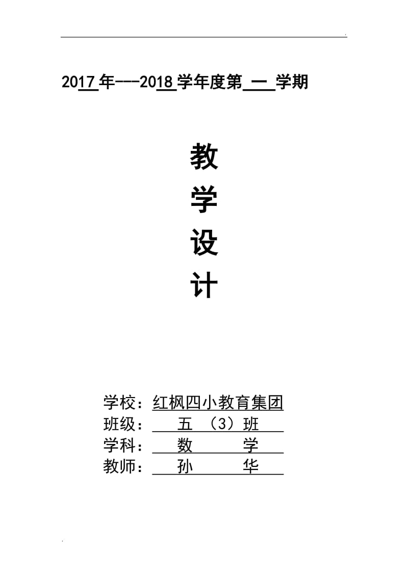 2019年苏教版五年级数学上册全册教学设计_第1页