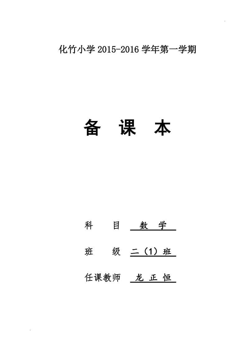 2019年新版苏教版二年级上册数学全册教案_第1页