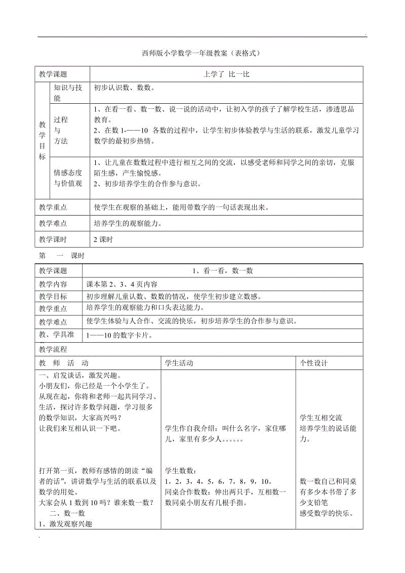 2019年西師版小學一年級上冊數(shù)學全冊教案 (表格)