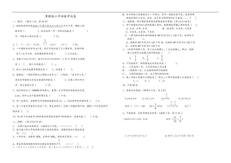 2019年冀教版2015年小升初数学试卷_第1页