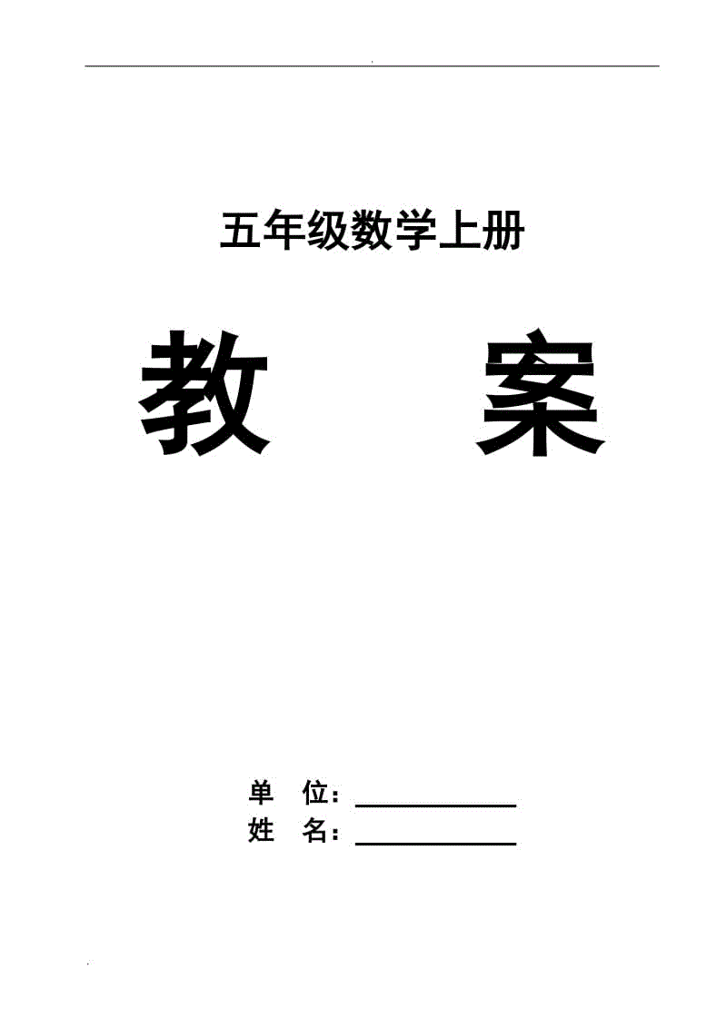 2019年人教版五年級上冊數(shù)學(xué)教案全冊