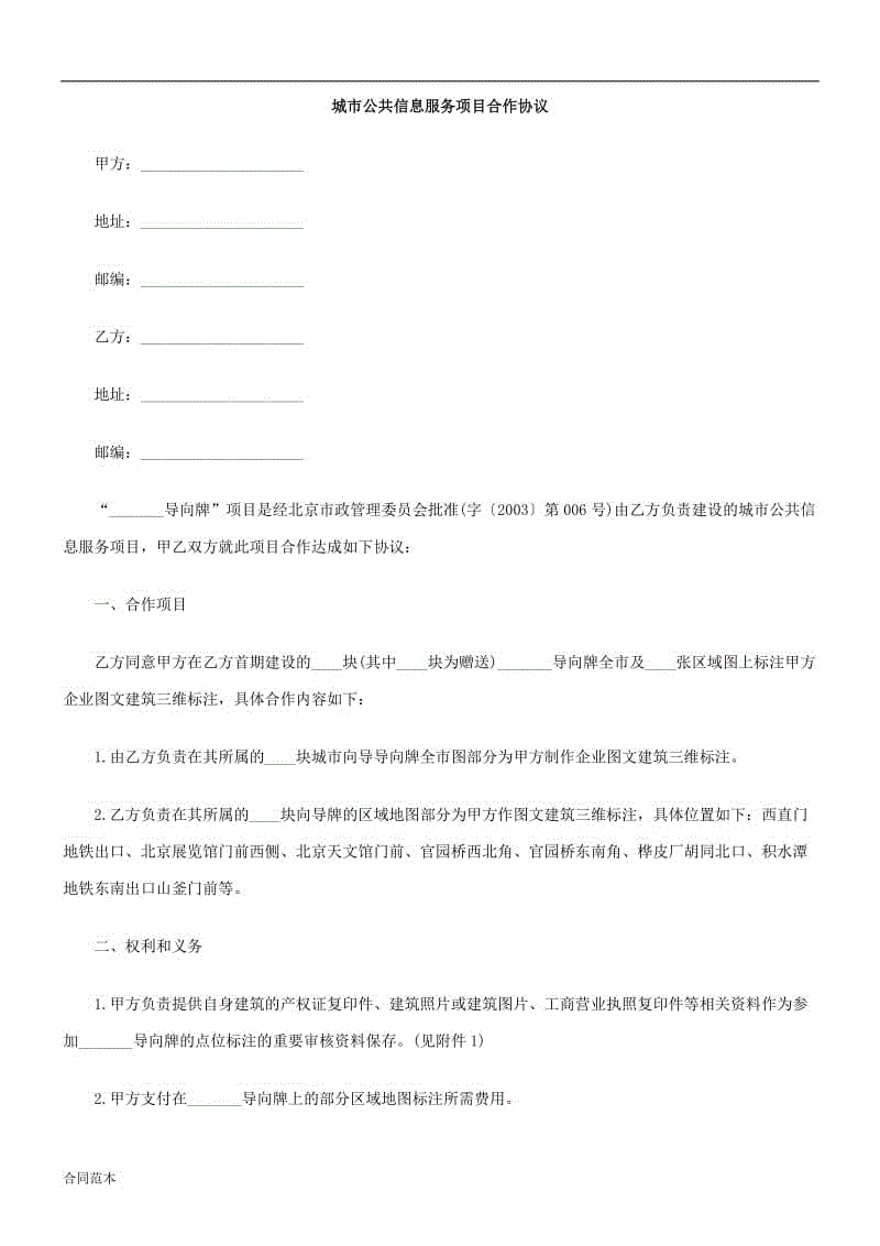 城市公共信息服務(wù)項(xiàng)目合作協(xié)議