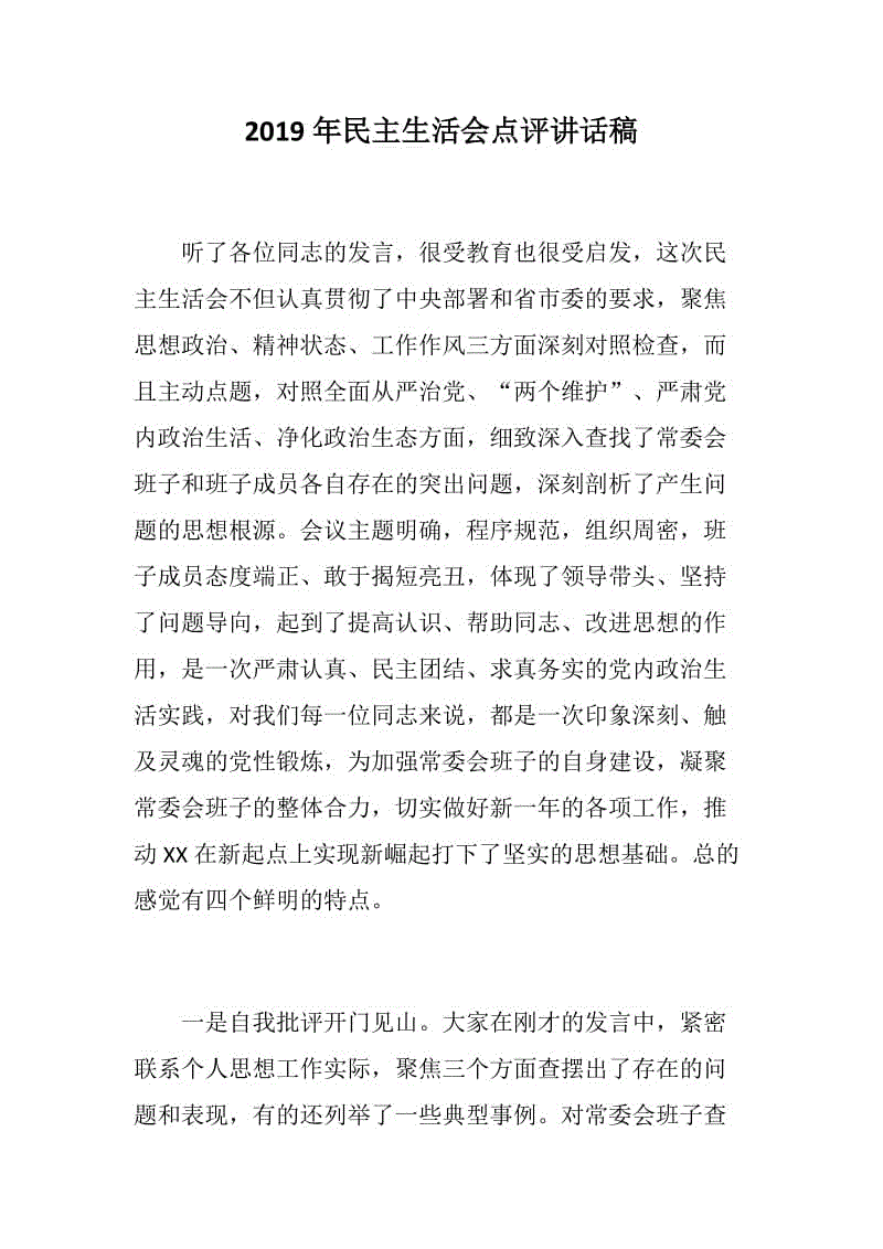 定制版民主生活會：2019年民主生活會點評講話稿（思想政治、精神狀態(tài)、工作作風、為民情懷）