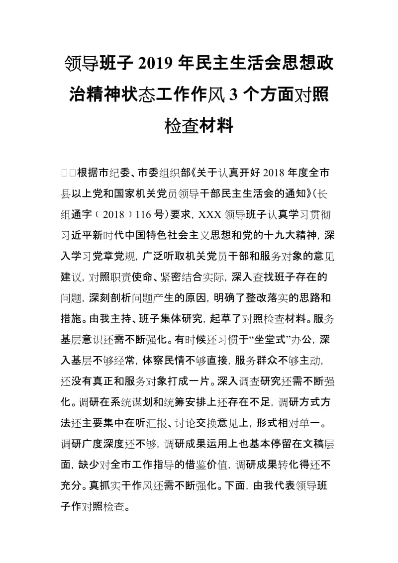 领导班子2019年民主生活会思想政治精神状态工作作风3个方面对照检查材料_第1页