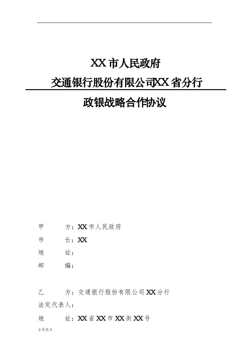 最新XX行与XX省政府政银战略合作协议_第1页