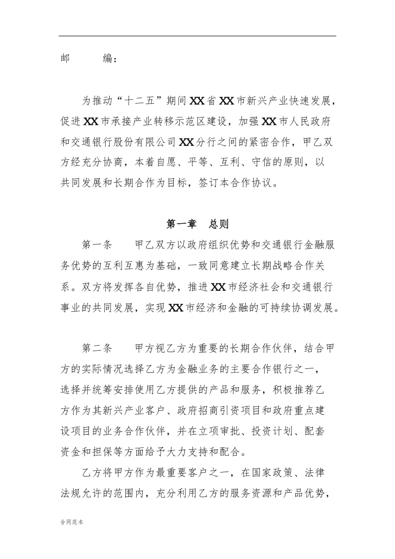 最新XX行与XX省政府政银战略合作协议_第2页