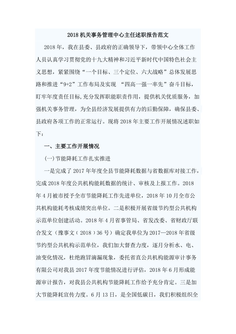 2018机关事务管理中心主任述职报告范文_第1页