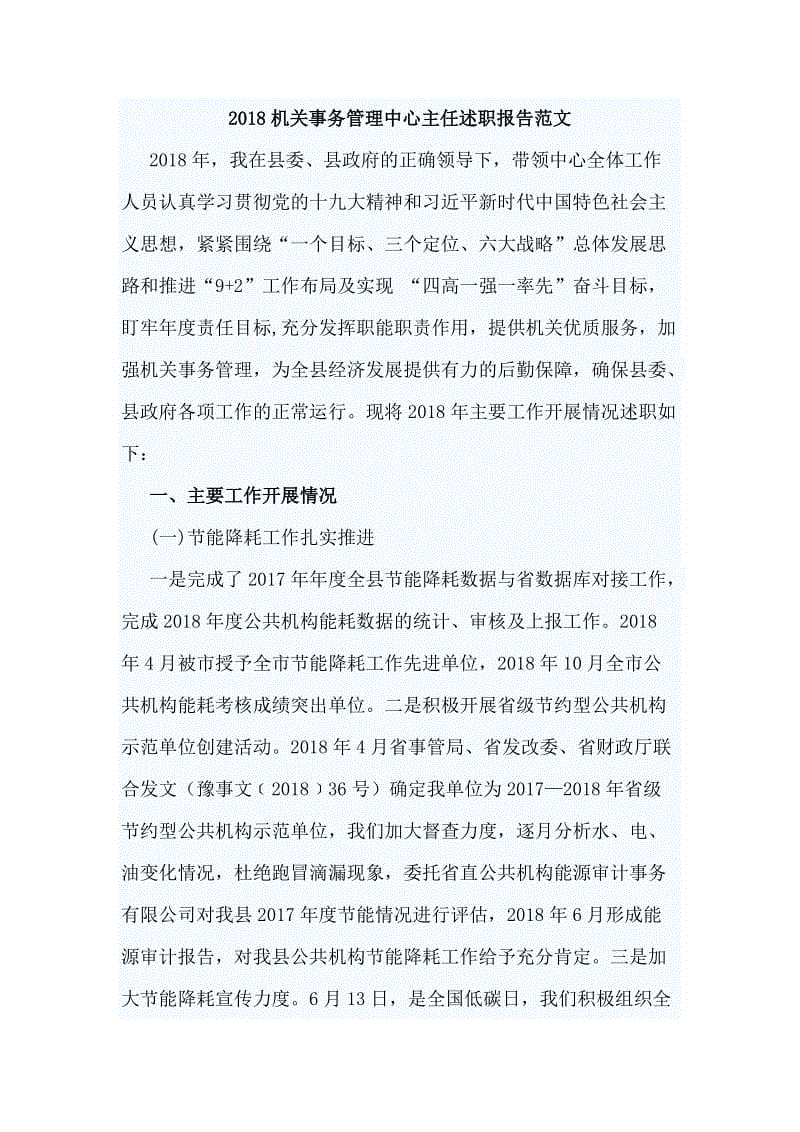 2018機關(guān)事務(wù)管理中心主任述職報告范文