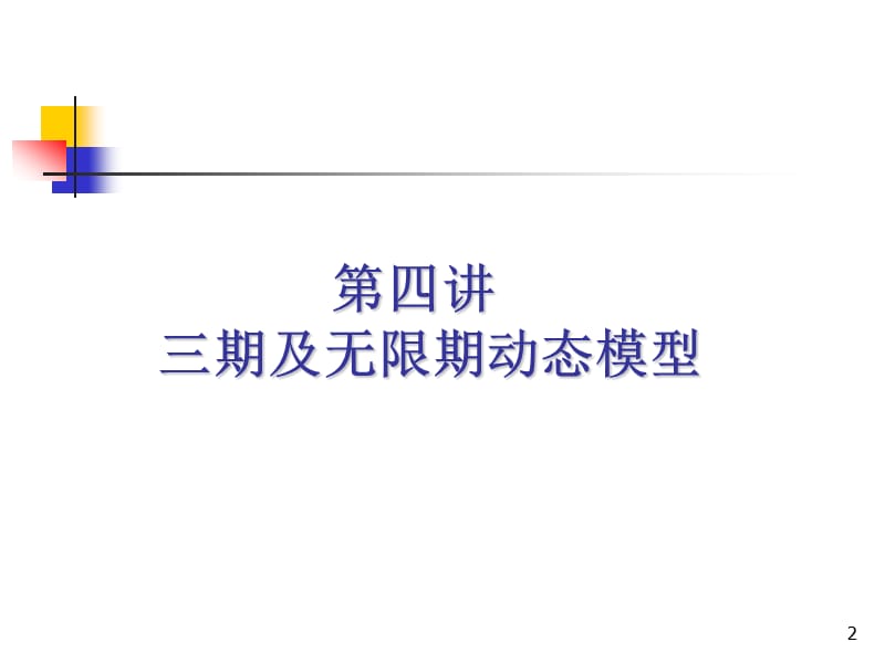 三期动态模型中级宏观经济学ppt课件_第2页