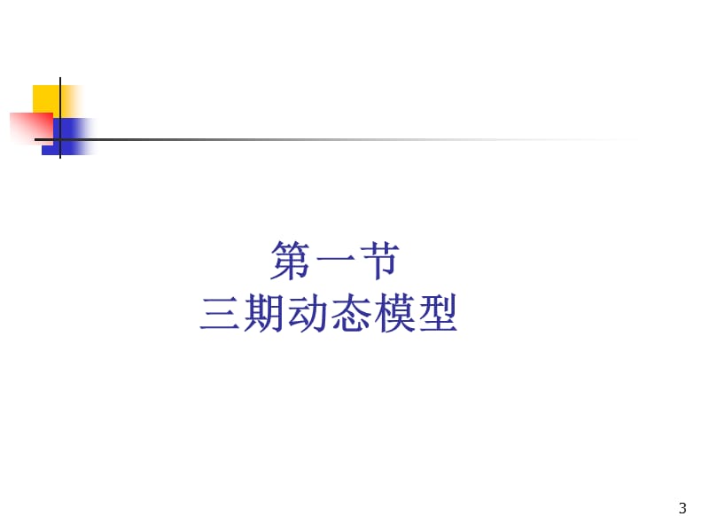 三期动态模型中级宏观经济学ppt课件_第3页