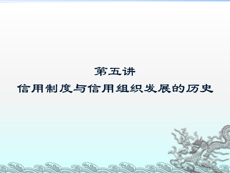 信用组织与信用制度的产生与发展ppt课件_第1页