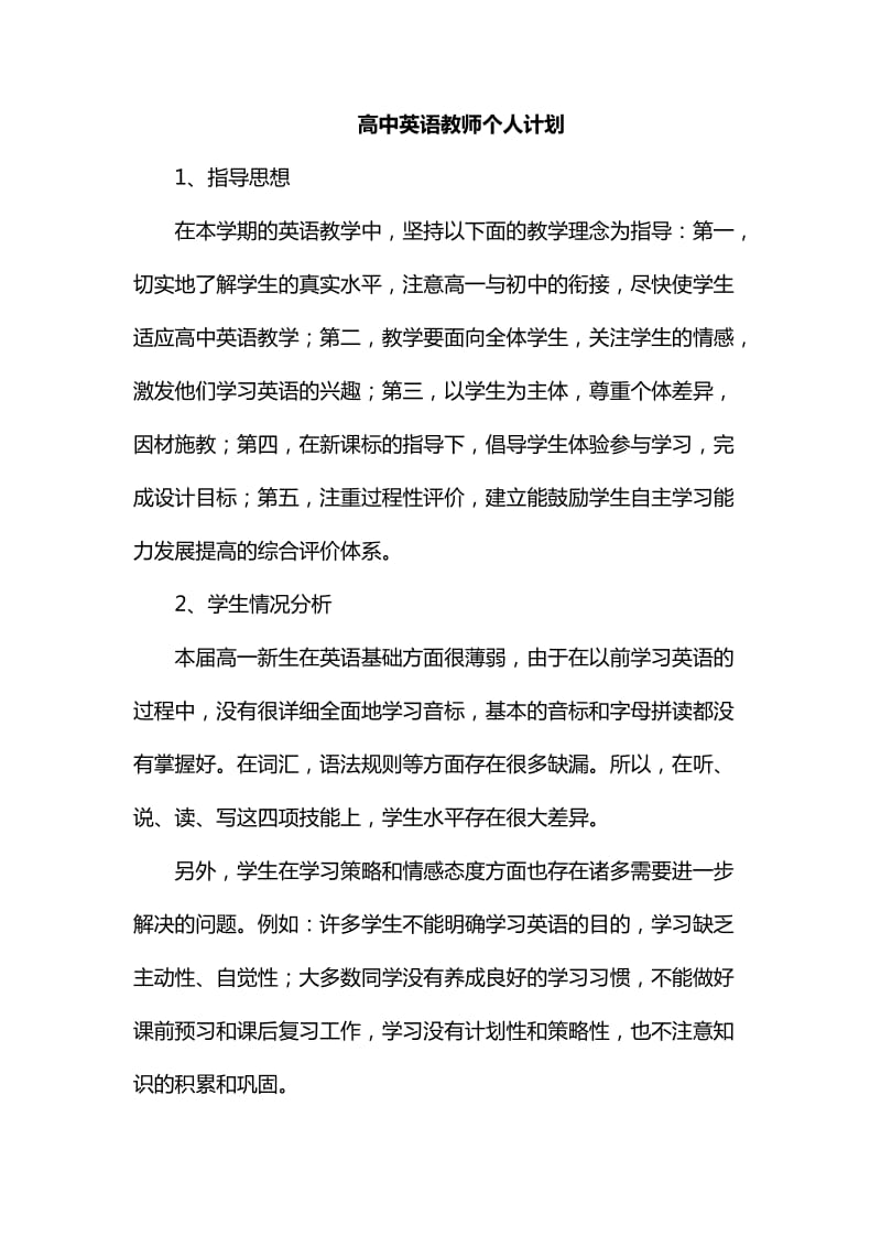 高中英语教师个人计划_第1页