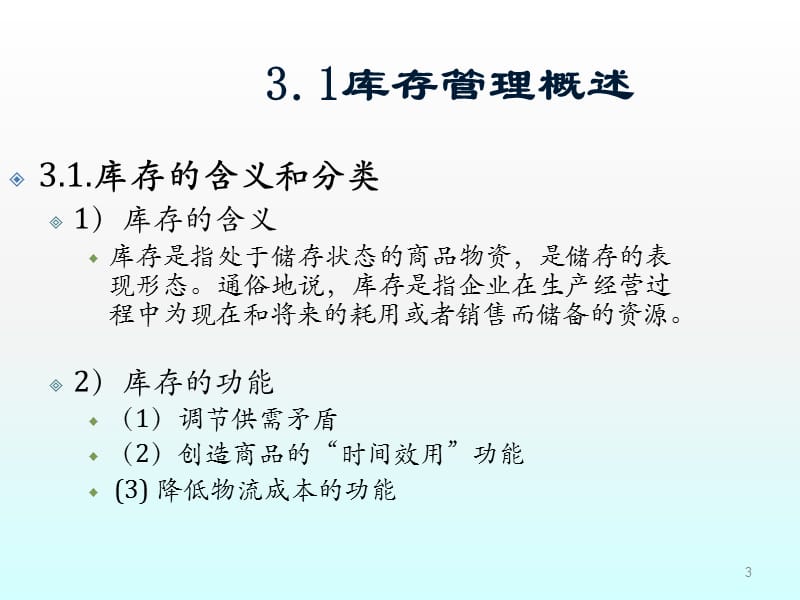 库存管理与控制ppt课件_第3页