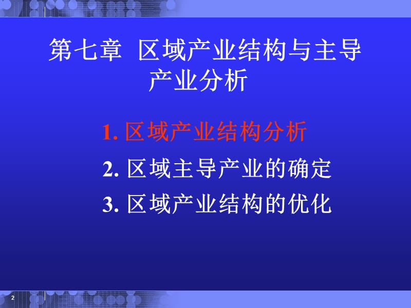 区域产业结构与主导产业分析ppt课件_第2页