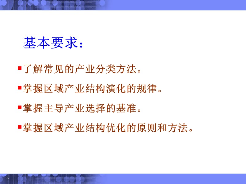 区域产业结构与主导产业分析ppt课件_第3页