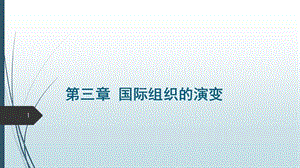 國際組織的演變ppt課件