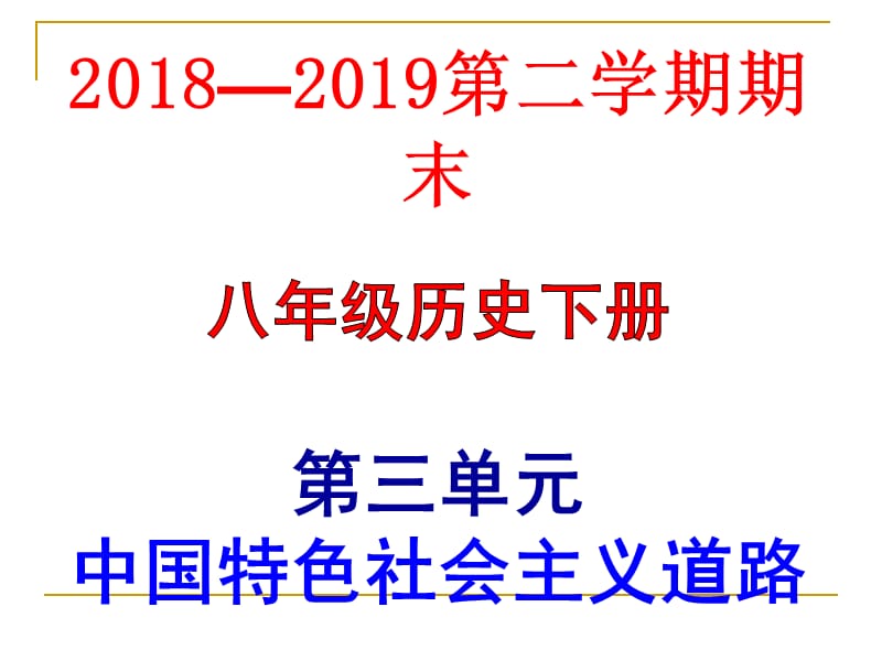 人教部编版2019年八年级下册期末复习第三单元中国特色社会主义道路复习课件_第1页