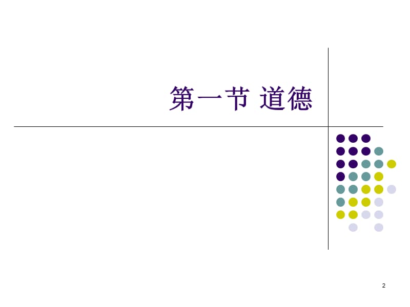 道德与社会责任ppt课件_第2页