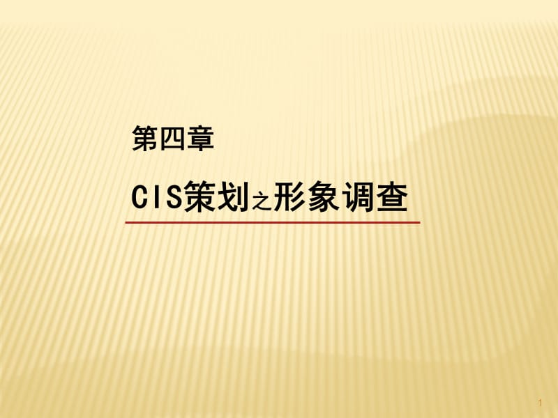 CIS策划之形象调查ppt课件_第1页