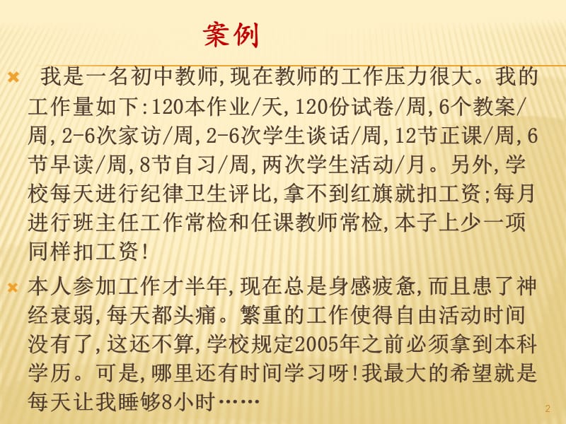 教师工作压力与管理ppt课件_第2页