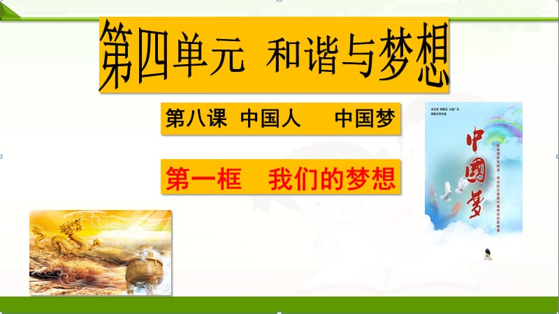 2019年部编版《道德与法治》九年级上册第4单元第8课我们的梦想课件(PPT)_第1页
