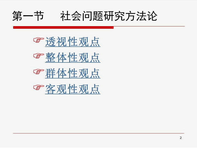 社会问题研究方法ppt课件_第2页