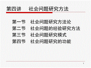 社會(huì)問題研究方法ppt課件