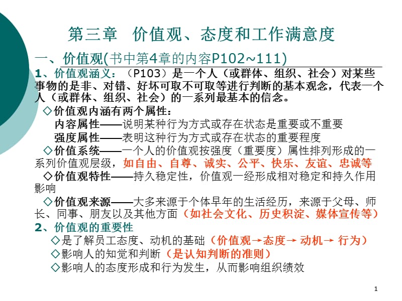 价值观态度和工作满意度ppt课件_第1页