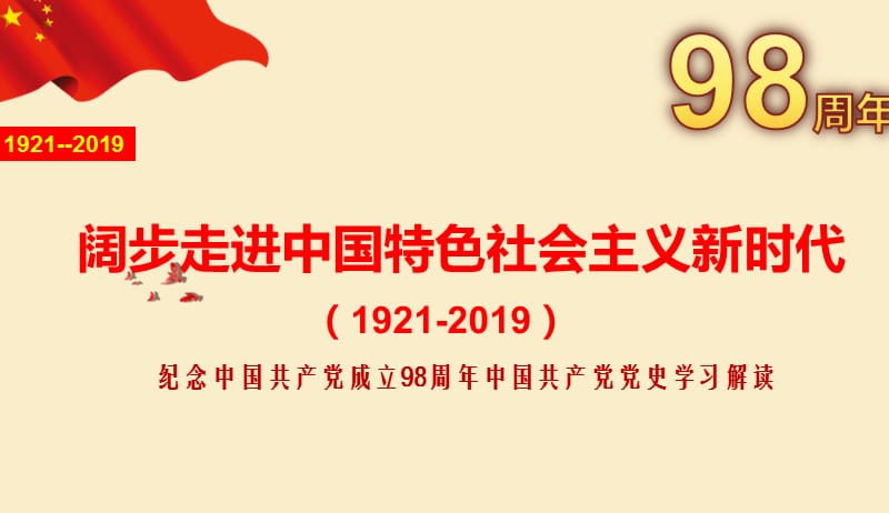 党课：2019年纪念中国共产党成立98周年PPT课件_第1页