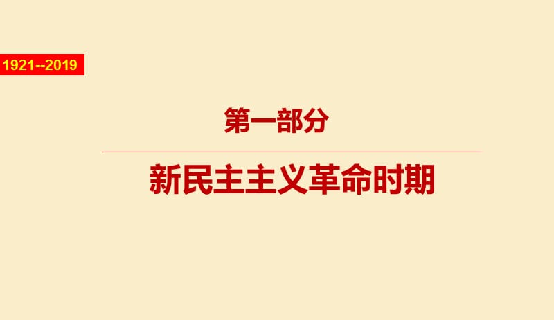 党课：2019年纪念中国共产党成立98周年PPT课件_第3页