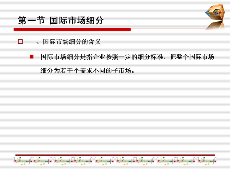 国际市场细分目标市场选择ppt课件_第3页