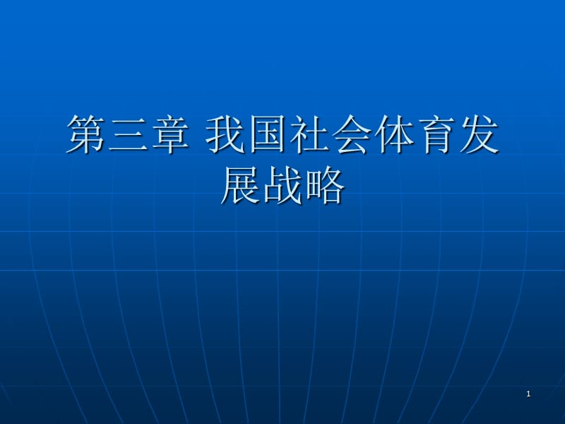 我国社会体育发展战略ppt课件_第1页